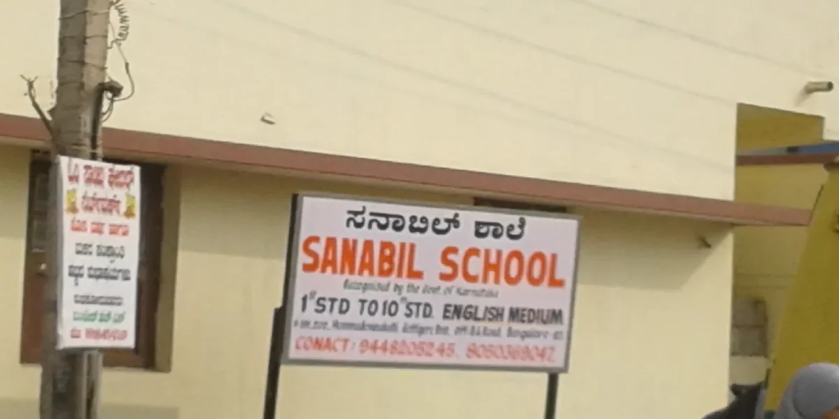 Sanabil English High SchoolSanabil English High School
